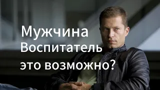 Мужчина воспитатель? Это возможно?