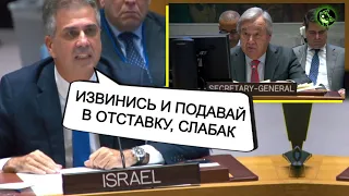 Перепалка Израиля и Генсека ООН | Ответ России США | Совбез ООН по Израилю и Палестине
