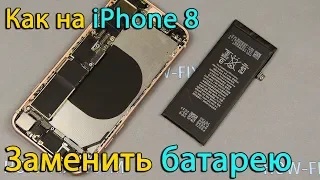 Замена аккумулятора iPhone 8