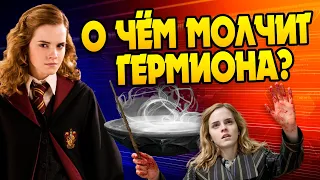 15 Неизвестных Фактов о Гермионе Грейнджер