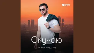 Скучаю