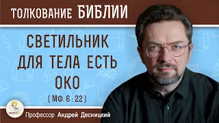 Светильник для тела есть око (Мф. 6:22)  Профессор Андрей Сергеевич Десницкий