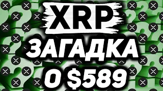 XRP Ripple: СУМАСШЕДШАЯ ЗАГАДКА О 589 долларах XRP! ((Бит-Бой РаскрылЕЁ!)