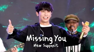 Mew Suppasit มิว ศุภศิษฏ์ - Missing You | Robinson x MSS (29.04.2022)