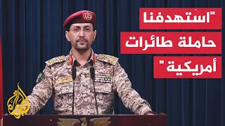 يحيى سريع: نفذت القوات اليمنية عملية استهدفت حاملة الطائرات الأمريكية آيزنهاور