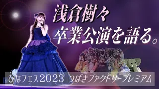 浅倉樹々 卒業公演を終えて。行ってらっしゃいと言える卒業と、見せつける9年間の集大成。【ひなフェス2023】