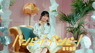 宮本佳林『バンビーナ・バンビーノ』Promotion Edit