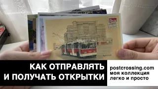 КАК регистрировать и отправлять открытки. Мои открытки на отправку || postcrossing.com