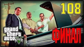 ФИНАЛ GTA 5 #108 ПРОХОЖДЕНИЕ