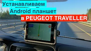 Уставливаем мультимедиа в Peugeot Traveller