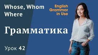 Урок 42 (Unit 94) - Придаточные предложения в английском - Whose, Whom, Where