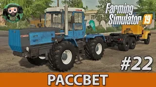 Farming Simulator 19 : Рассвет #22 | ХТЗ vs КрАЗ