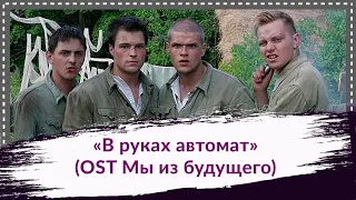 В руках автомат ( ost мы из будущего) под гитару