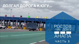 Дорога Ростов-на-Дону - Анапа