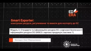 Інформаційні ресурси DG SANCO: харчова продукція (частина 1). Онлайн-курс «Smart exporter»