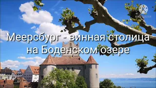 Меерсбург - винная столица на Боденском озере