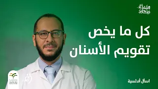 كل ما يخص تقويم الأسنان