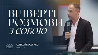 Відверті розмови з собою | пастор Олексій Ющенко | 14.04.2024