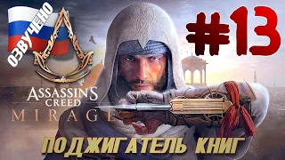 Assassins Creed Mirage ПРОХОЖДЕНИЕ С РУССКОЙ ОЗВУЧКОЙ #13 ПОДЖИГАТЕЛЬ КНИГ