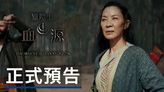 《獵魔士:血源》 正式預告 The Witcher: Blood Origin - Official Trailer