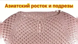 Азиатский росток и подрезы - проще нет/МОЙ НОВЫЙ НУЛЕВОЙ РЕГЛАН/Досмотри МК до конца и подпишись