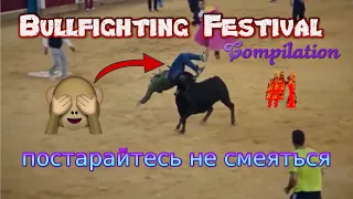 Bullfighting Festival Compilation #1. Сборник несчастных случаев, посвященных опасным боям быков 18+