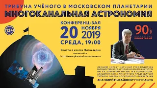 Черепащук А. М. «Многоканальная астрономия» 20.11.2019 «Трибуна ученого»