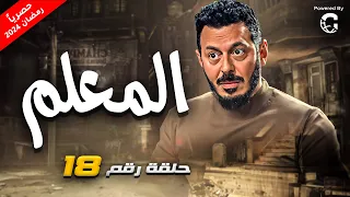 حصريا مسلسل المعلم رمضان 2024 | بطولة مصطفي شعبان | الحلقة (18)