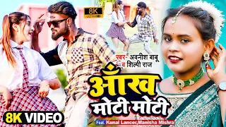 #VIDEO | आँख मोटी मोटी | Awanish Babu | #Shilpi Raj | #Kunal Lancer | Manisha Mishra | Bhojpuri Song