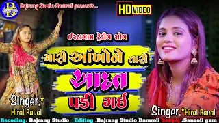 MARI AANKHO KO TERI AADAT PADI GAY|| HIRAL RAVAL||NEW SONG||INSTRAGRAM REELS||BAJRANG STUDIO BAMROLI