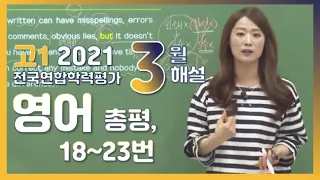 [2021학년도 고1 3월 모의고사 해설강의] 영어(2) - 이상미쌤의 총평, 자세한 해설(18~23번)