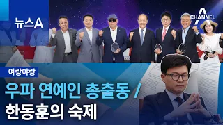 [여랑야랑]우파 연예인 총출동 / 한동훈의 숙제 | 뉴스A