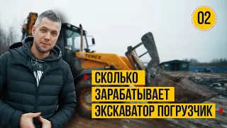 Сколько заработал на аренде Экскаватора- погрузчика. Тест драйв экскаватора погрузчика Terex.