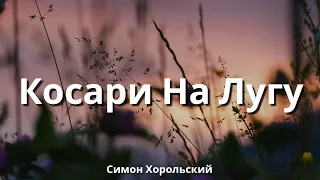 Косари На Лугу || Симон Хорольский (Слова)