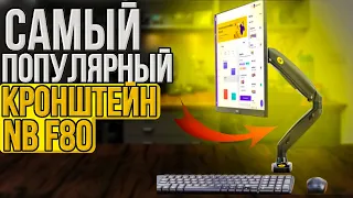 ОБЗОР САМОГО ПОПУЛЯРНОГО КРОНШТЕЙНА NB F80