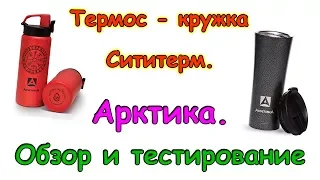 Сититерм и термос - кружка Арктика. Обзор, тестирование, отзыв. (03.18г.) Семья Бровченко.