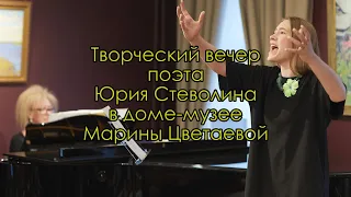 Творческий вечер поэта Юрия Стеволина в доме-музее Марины Цветаевой 23 мая 2021