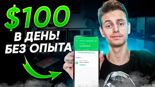 КАК ЗАРАБАТЫВАТЬ 100$ в день, если НИЧЕГО НЕ УМЕЕШЬ?  Заработок с НУЛЯ!