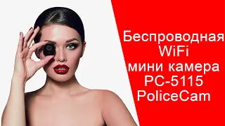 Миниатюрная камера видеонаблюдения PoliceCam PC-5115 | интернет-магазин Дом Видео | domvideo.com.ua