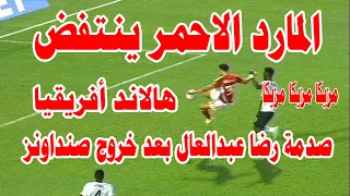 مزيكا مزيكا مزيكا الاهلي يبدع ويمتع ويقنع /صدمة رضا عبدالعال بعد هزيمة صنداونز وفوز الاهلي