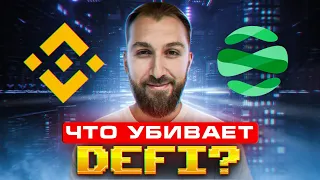 Проблемы DeFi | dappOS - масс адопшн от Binance