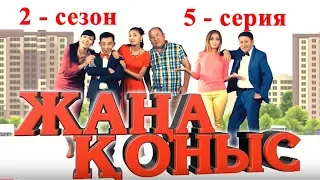 жаңа қоныс 2 5 серия. ТОЛЫҚ НҰСҚА!!! Жана коныс 2 сезон 5 серия