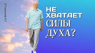 Если не хватает силы духа жить так, как надо? Торсунов лекции.