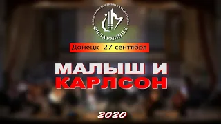 МАЛЫШ И КАРЛСОН