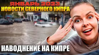 НОВОСТИ СЕВЕРНОГО КИПРА 2023 | ЯНВАРЬ | НАВОДНЕНИЕ НА КИПРЕ | Северный Кипр сегодня