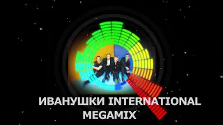 Ударный Мегамикс - Иванушки International - Ударный Megamix