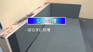 ②シワ処理