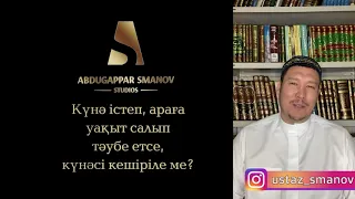 ТӘУБЕ ЕТУДІҢ ШАРТТАРЫ | ҰСТАЗ АБДУЛАХАД СМАНОВ