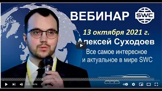 🎬 13.10.2021.  SWC. Все самое актуальное в SWC. Вебинар А. Суходоева.