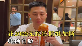 花2000元吃拉斯维加斯赌场豪华自助，吃完发现血亏